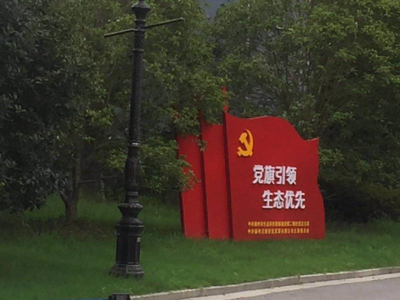 济南党旗引领生态优先宣传栏